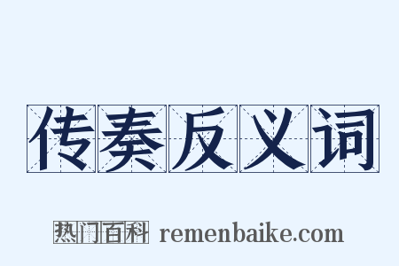 传奏反义词是什么意思的图片